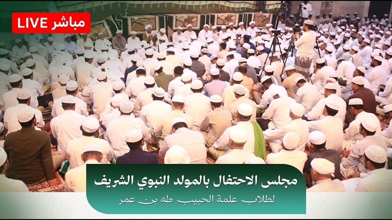مباشر: مجلس احتفال المولد النبوي الشريف، بعلمة الحبيب طه بن عمر الصافي، سيئو?