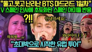 [해외 반응] “울고,웃고 난리난 BTS 마드리드 1일차” V 스페인 인사에 초토화된 스페인 아미들 반응?!
