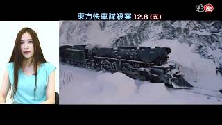 癡電影-東方快車謀殺案+創作說明