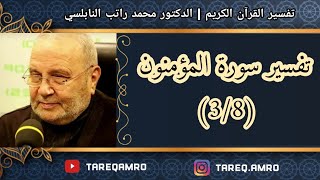 د.محمد راتب النابلسي - تفسير سورة المؤمنون ( 3 \ 8 )