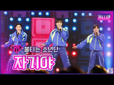 [클린버전]불타는 소년단 - 자기야 | 불타는트롯맨 6화230124