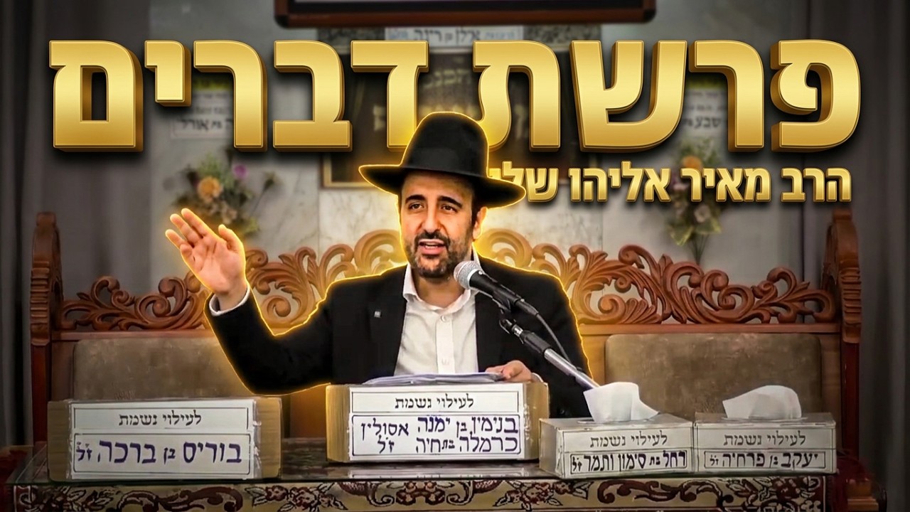 פרשת דברים עם הרב מאיר אליהו: סודות הפרשה וחידושים נפלאים