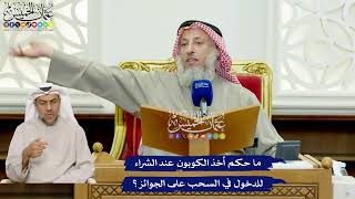 436 - ما حكم أخذ الكوبون عند الشراء للدخول في السحب على الجوائز؟ - عثمان الخميس
