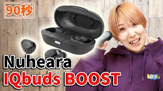 【90秒】外音取り込み機能が凄すぎるTWS！Nuheara IQbuds BOOSTをご紹介！