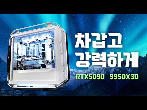 극한의 성능, 바다를 가르는 힘 RTX5090 + 9950X3D 커스텀 수냉 PC《바이킹》