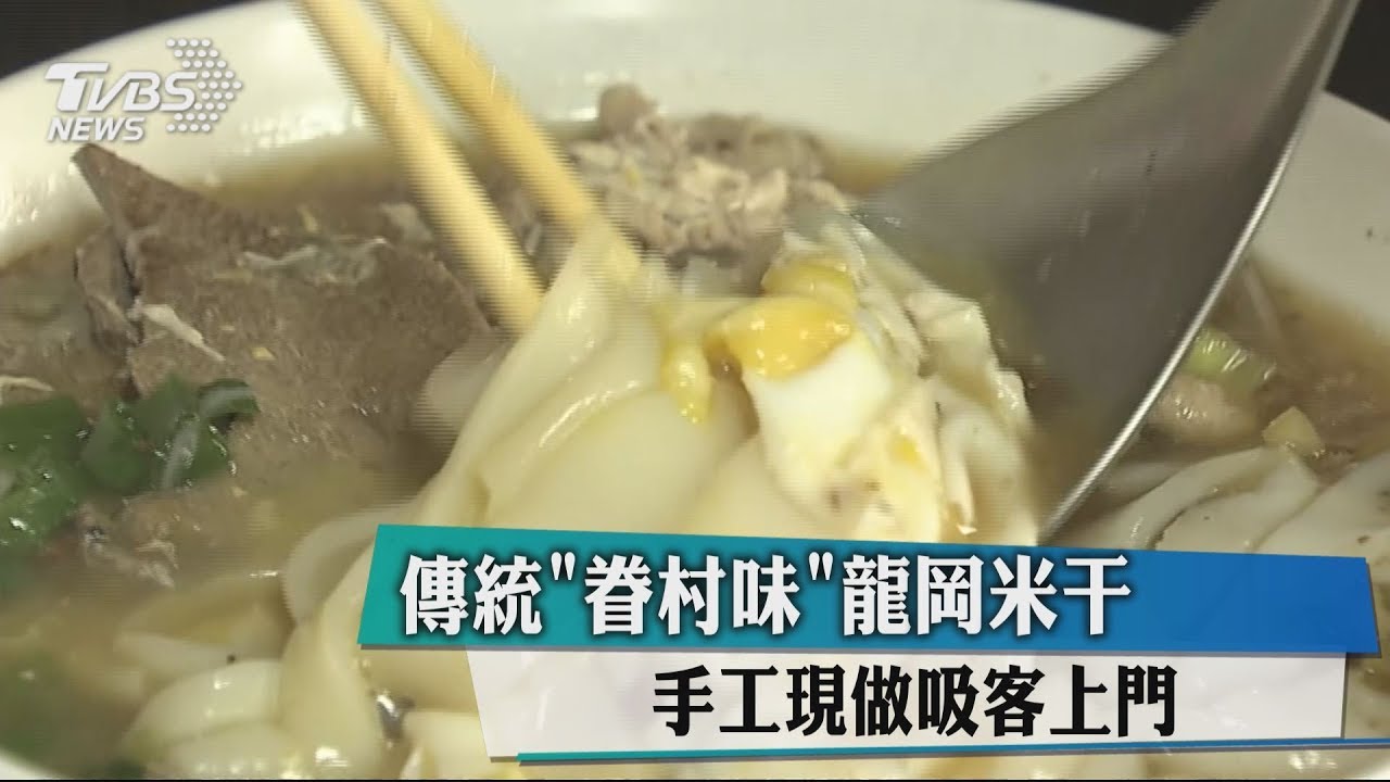 傳統「眷村味」龍岡米干 手工現做吸客上門