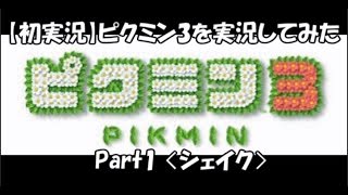 【初実況】ピクミン3を実況してみた Part1〈シェイク〉