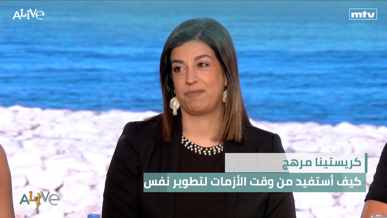 كريستينا مرهج  - كيف أستفيد من وقت الأزمات لتطوير نفس