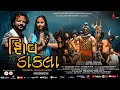 SHIV DAKLA શિવ ડાકલા RAMNATH MAHADEV SONG MONTU MAHARAJ BHUDEV SHRADDHA KHAKHAR