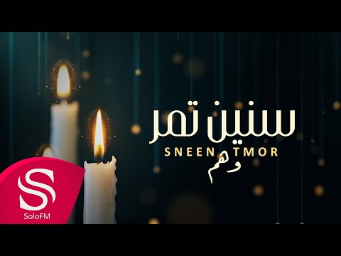 سنين تمر وهم