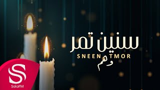 كلمات اغنية سنين تمر وهم