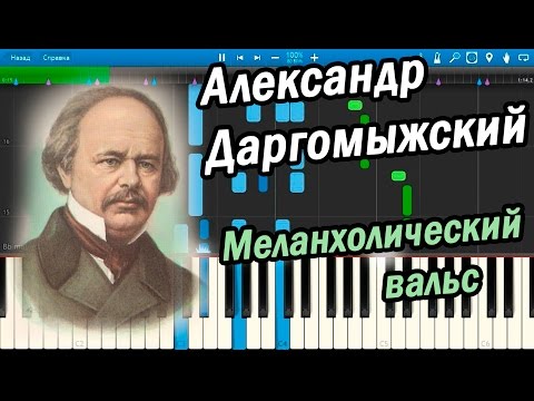 Александр Даргомыжский - Меланхолический вальс (Melancholic Waltz) (на пианино Synthesia)