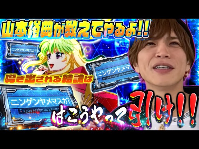 【VVV2】山本裕典!ニンゲンヤメマスカの引きで、勝利を収める事はできるのか?【鹿児島】