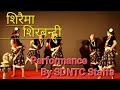 शिरैमा शिरबन्दी(Siraima Sirbandi)-Dance Performance By SDNTC Staffs