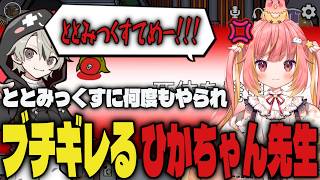 【まとめ】ととみっくすに何度もやられてブチギレるひかちゃん先生ｗｗ【切り抜き/飛良ひかり/ととみっくす/釈迦/叶/葛葉/Goose Goose Duck】