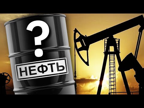 Что Такое НЕФТЬ и Сколько её Осталось?