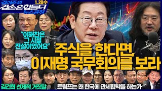김어준의 겸손은힘들다 뉴스공장 2026년 1월 28일 수요일 [겸손NSC, 홍사훈, 노영희, 주진우, 김용남, 최민희, 김현, 이재정, 박동규, 영화공장(청년정치백서)]