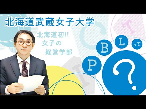 北海道武蔵女子大学　経営学部　＃1　学科紹介（経営学部：吉地望）