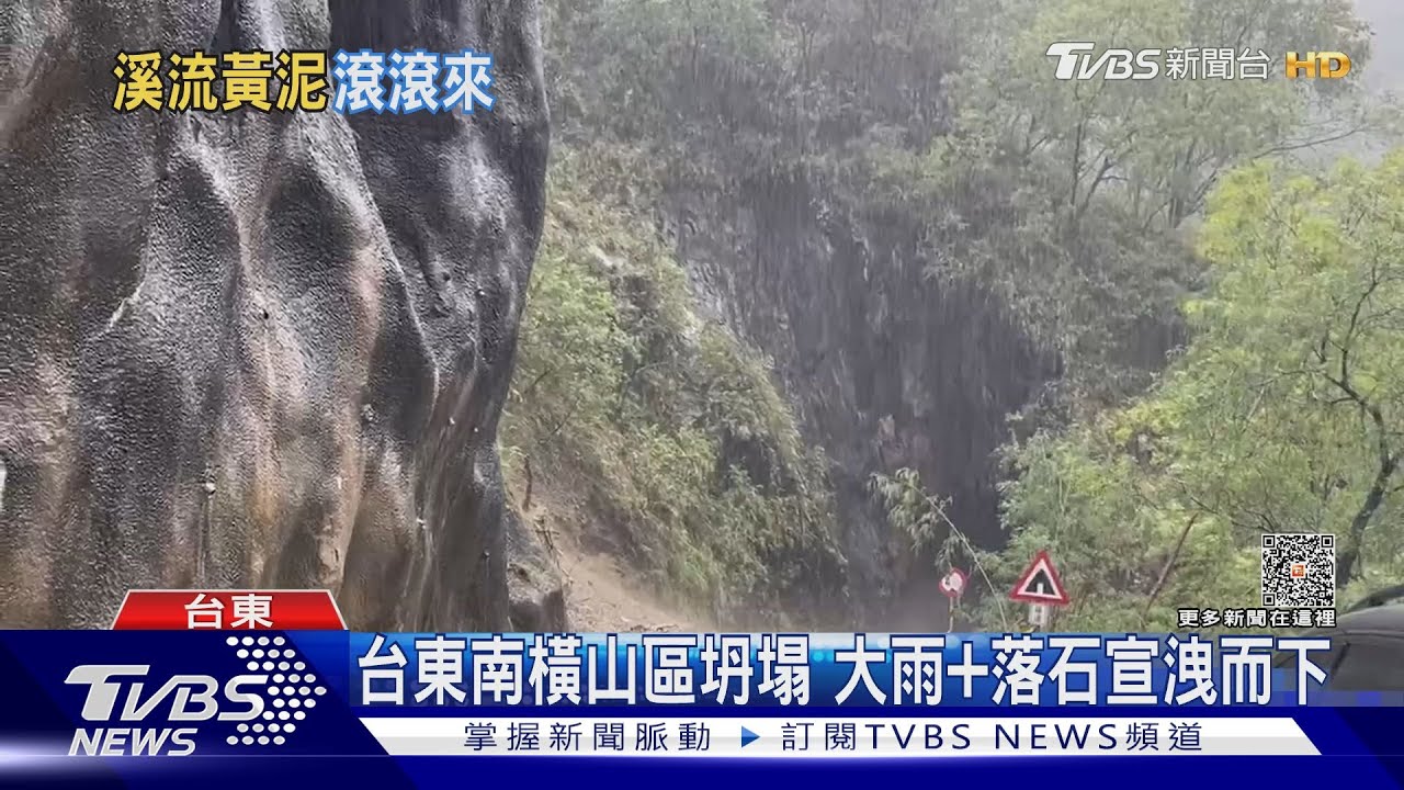 台東南橫山區坍塌 大雨+落石宣洩而下