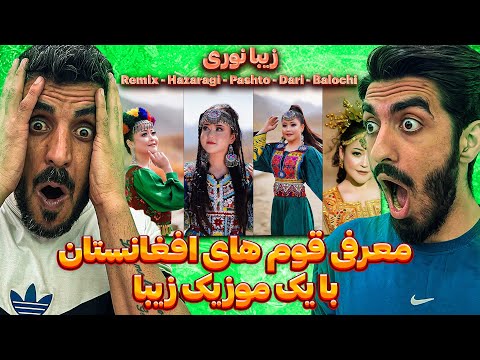 این موزیک افغانستان معرفی میکنه 😍 Reaction Zeba Noori Remix - Hazaragi - Pashto - Dari - Balochi