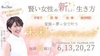 【9月6日】井上晴美さん「家族の夢が全てかなう未来トータルプランニング」