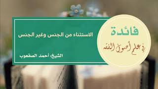 صورة ٦٢_الاستثناء من الجنس وغير الجنس