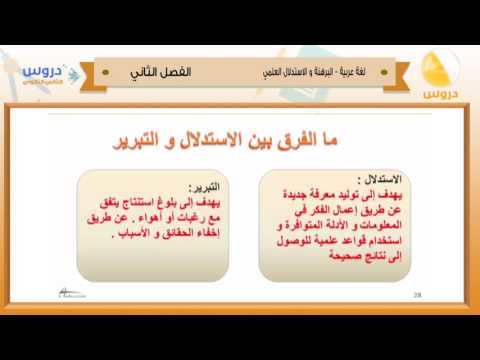 الثاني الثانوي|الفصل الدراسي الثاني 1438 |اللغة العربية(م/4)المسار العلمي|البرهنة والاستدلال العلمي