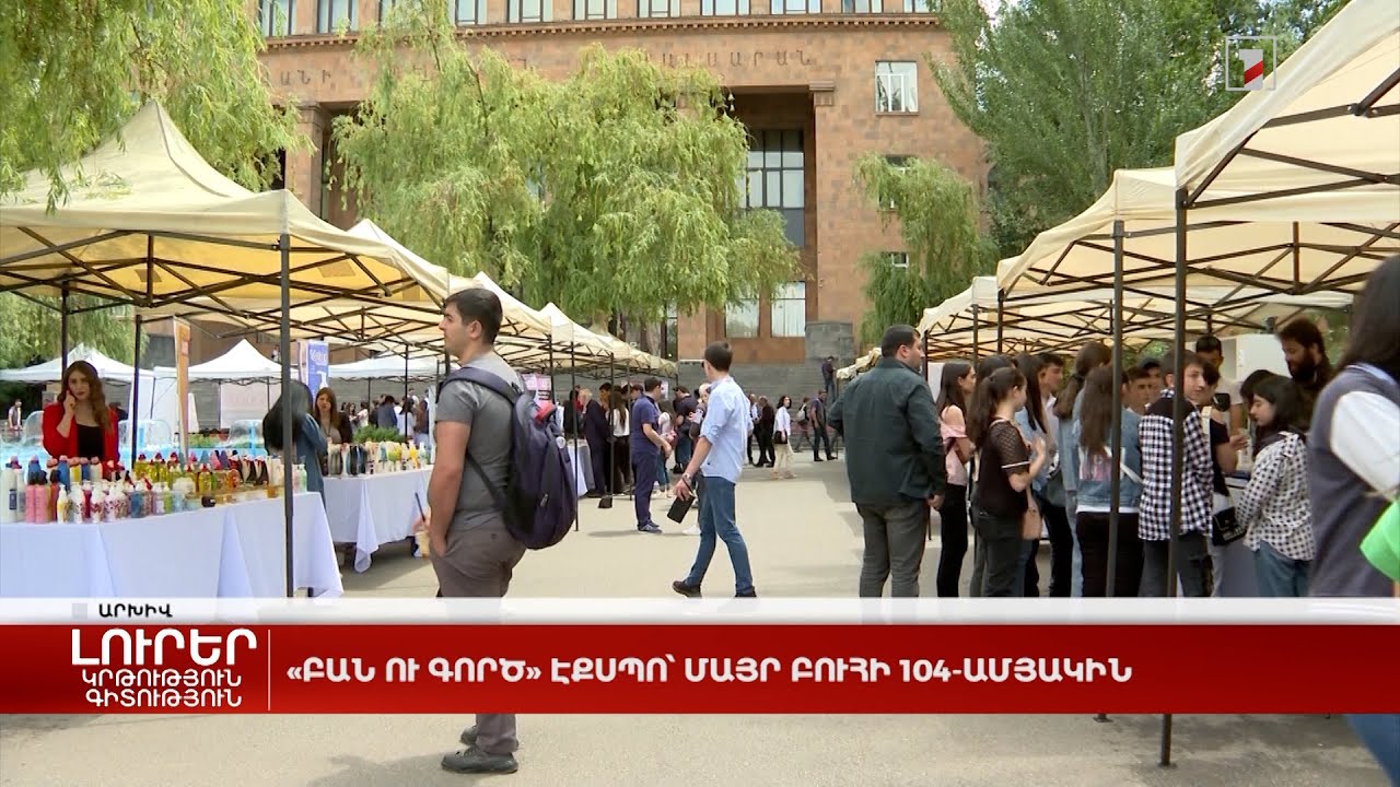 «Բան ու գործ» էքսպո՝ Մայր բուհի 104-ամյակին