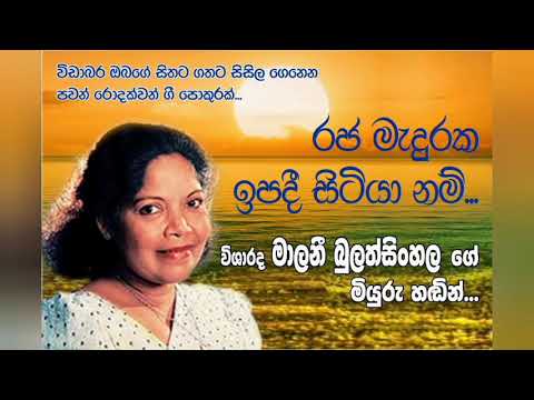 රජ මැදුරක ඉපදී සිටියානම්...Raja meduraka ipadee sitiyanam...(Malani bulathsinhala)