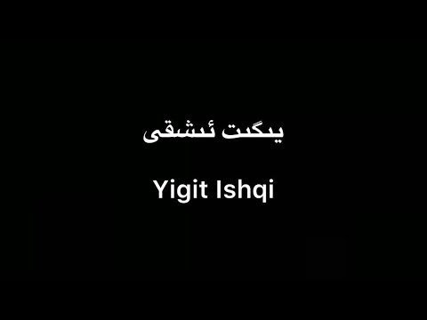 Tekist ▎Yigit Ishqi - Abdullah Abduréhim | يىگىت ئىشقى - ئابدۇللاھ ئابدۇرېھىم (lyrics)