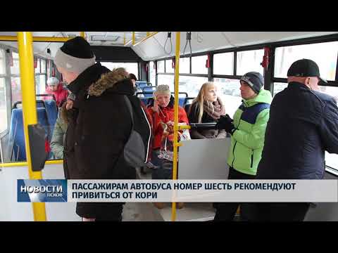  19.02.2018 # Пассажирам автобуса номер шесть рекомендуют привиться от кори