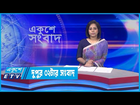 02 PM News || দুপুর ০২টার সংবাদ || 07 June 2022