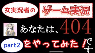 [ゲーム実況]存在がnot found？　考察型ホラーゲーム part2[あなたは404です][女実況]