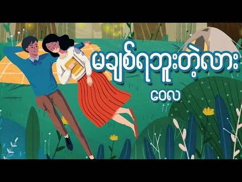 ဝေလ - မချစ်ရဘူးတဲ့လား ( Wai La - Ma Chit Ya Bu Tae Lar )( Lyrics and HD Audio)