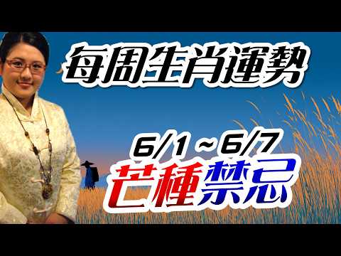 芒種開運。2026生肖運勢週報|6/1-6/7|金玲老師