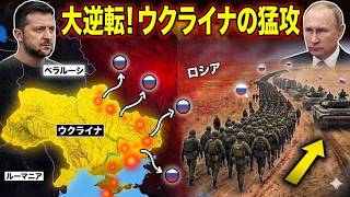 【大逆転】110の旅団が前線を封鎖…プーチンの70万大軍が完全孤立！