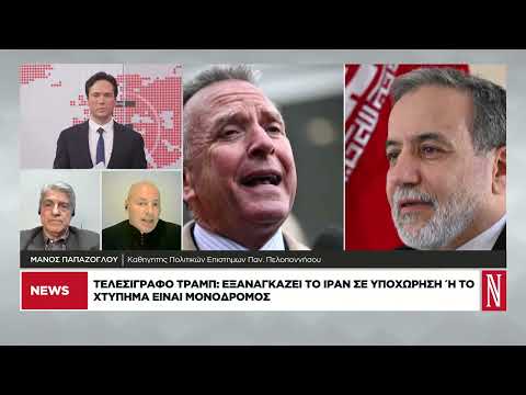 Ιράν-ΗΠΑ: Διπλωματία με το δάχτυλο στη σκανδάλη