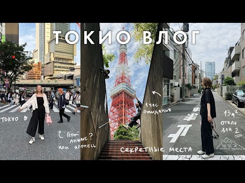 ТОКИО ВЛОГ: микро-номер, места без туристов, Гарри Поттер кафе | ЯПОНИЯ 2.0 | Karolina K