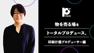 【店舗販促プロデュース】誰もが関わる「売り場」だからこそ。店舗販促ツールの企画制作を担う印刷什器プロデューサーに Close Up！【印刷・什器の最前線】