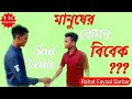 মানুষের কেমন বিবেক /Sad Vedio 2020/Rahat Faysal Sarkar