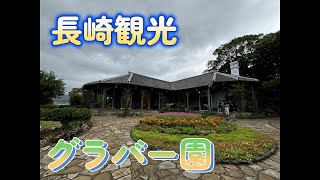 九州旅行４日目　長崎編　大浦天主堂・グラバー園を観光。
