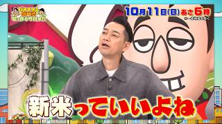 新米の秋に白米が思わず進む絶品グルメを堪能！『早起きせっかくグルメ』10/11(日)朝6時【TBS】