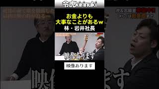 お金よりも大事なことがあるw #令和の虎 #林社長 #岩井社長 #shorts