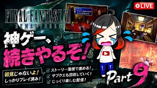 『FF7リマスター』思い出のレトロゲームやってみる！『Part 9』