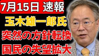 【衝撃転換】玉木雄一郎氏が突然の“方針変更”か…声明発表に批判相次ぎ、国民の失望拡大