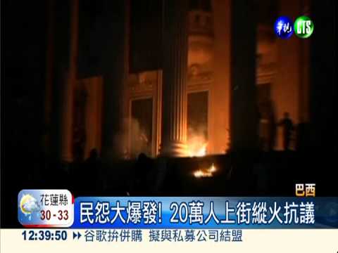 巴西調漲公車票價 20萬人爆怒火