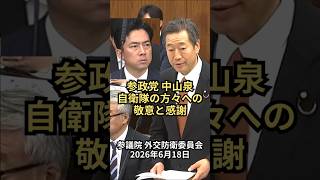 参政党 中山泉 自衛隊の方々への敬意と感謝・真剣な表情の小泉大臣：参議院 外交防衛委員会 2026年6月18日