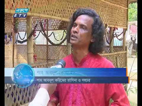 বাউল সম্রাট শাহ্ আবদুল করিমের ৮ম মৃত্যুবার্ষিকী আজ