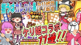 【ゆっくり実況】1年ぶりの再コラボ！新キャラカレットちゃん求めてケリ姫ガチャを引いてみた結果、、、！？【にゃんこ大戦争#150】
