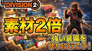 【The Division2】Tier10で装備掘り！マイスター素材2倍キャンペーン！強い装備を作りに行こう！  #ubisoftpartner #ad